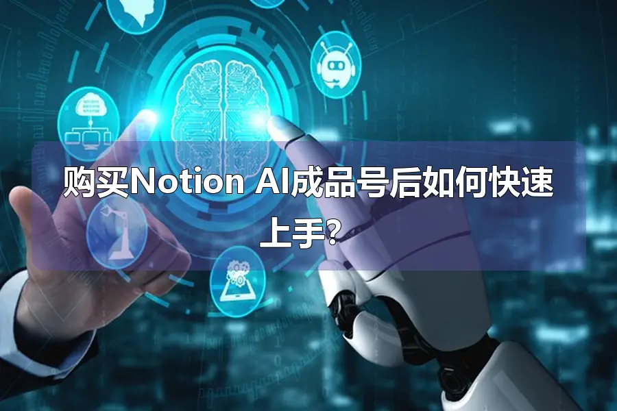 购买Notion AI成品号后如何快速上手?