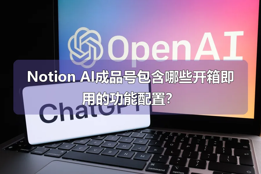 Notion AI成品号包含哪些开箱即用的功能配置?
