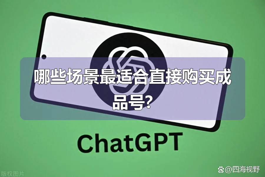 哪些场景最适合直接购买成品号?