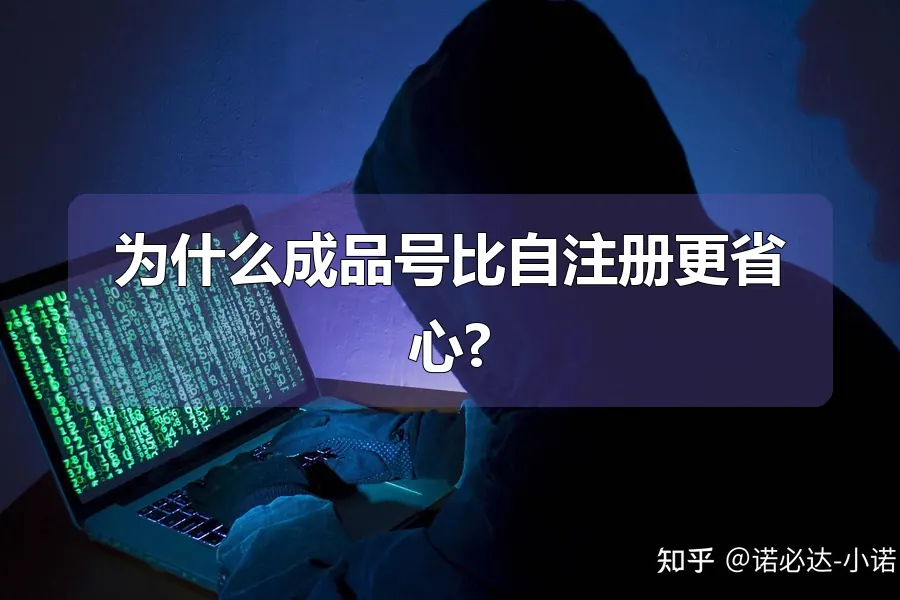 为什么成品号比自注册更省心?