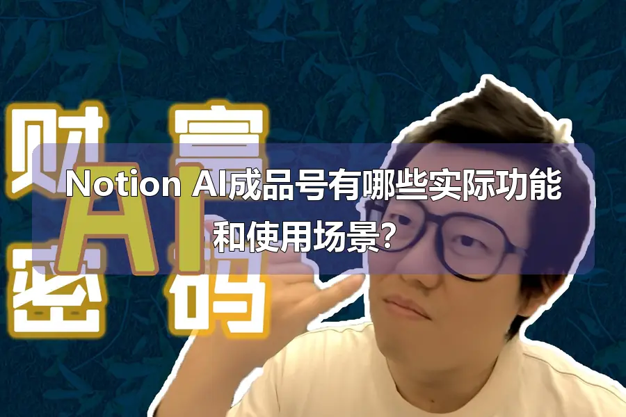 Notion AI成品号有哪些实际功能和使用场景?