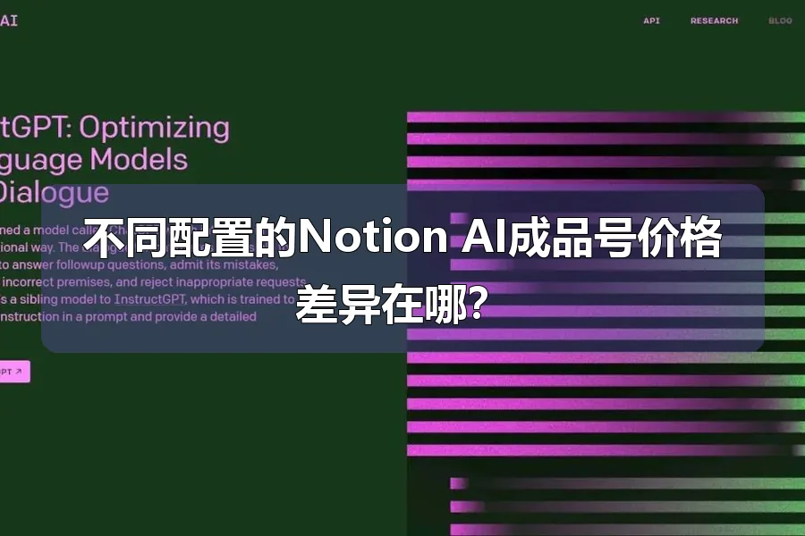 不同配置的Notion AI成品号价格差异在哪?